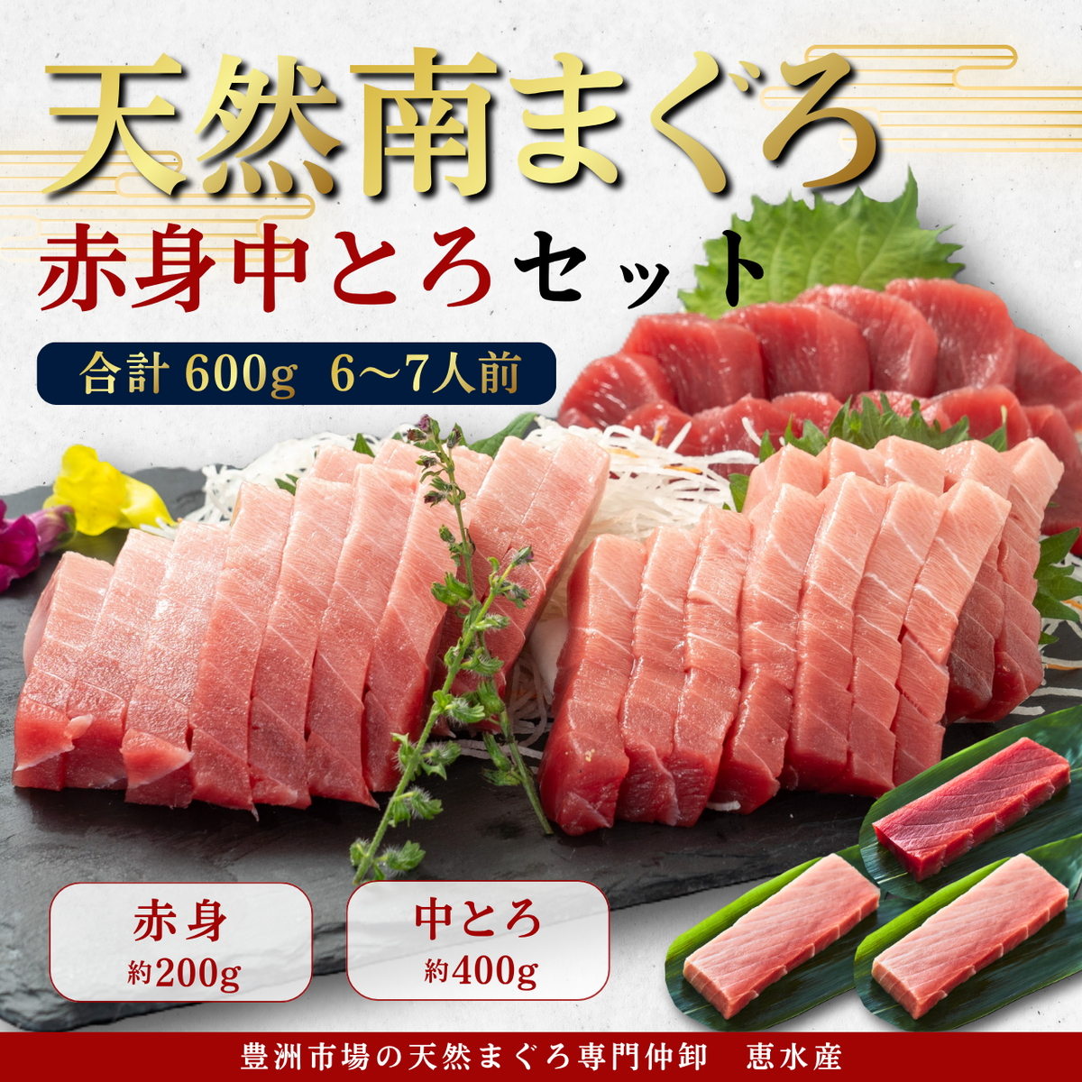 流氷南鮪(天然南まぐろ)セットB 赤身約200g✕1、中とろ約200g✕2 | 恵